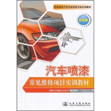 职业院校汽车车身修复专业实训教材：汽车喷漆常见维修项目实训教材