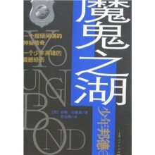 魔鬼之湖:少年邦德1