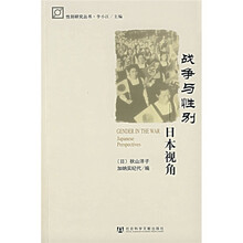 战争与性别：日本视角