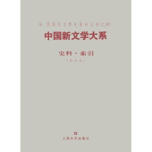 中国新文学大系：史料·索引