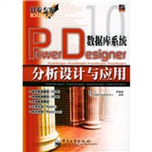 开发专家:PowerDes1gner数据库系统分析设计与应用