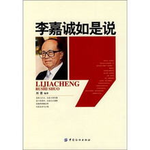 李嘉诚如是说