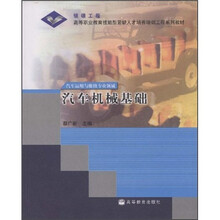 高等职业教育技能型紧缺人才培养培训工程系列教材：汽车机械基础