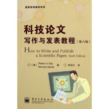 高等学校教材系列：科技论文写作与发表教程（第6版）