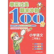 单元过关期末冲刺100分：小学语文（2年级上）