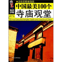 最美中国：中国最美100个寺庙观堂