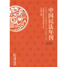 中国民法年刊2010