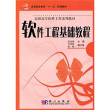 高等职业教育“十一五”规划教材·高职高专软件工程系列教材：软件工程基础教程