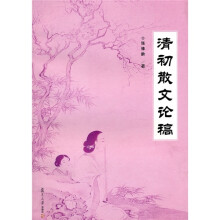 清初散文论稿