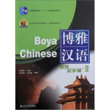 北大版新一代对外汉语教材·基础教程系列:博雅汉语·初级起步篇2(附光盘1张)
