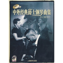 中外经典爵士钢琴曲集（附CD光盘1张）