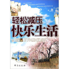 轻松减压快乐生活
