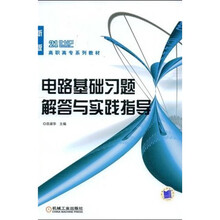 21世纪高职高专系列教材：电路基础习题解答与实践指导