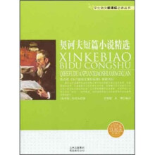 学生语文新课标必读丛书:契诃夫短篇小说精选(新课标)