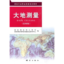 测绘行业职业技能培训教材:大地测量(技师版)