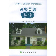 医务英语翻译