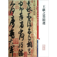 彩色放大本中国著名碑帖:王献之墨迹选
