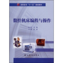 高职高专“十一五”规划教材：数控机床编程与操作
