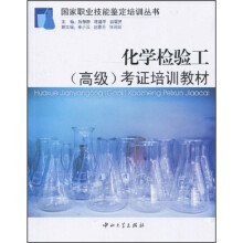 化学检验工(高级)考证培训教材
