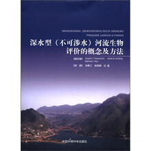 深水型（不可涉水）河流生物评价的概念及方法