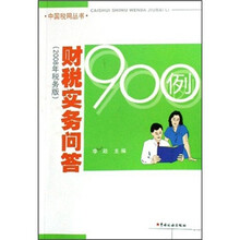 财税实务问答900例(2008年税务版)/中国税网丛书