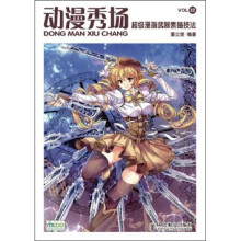 动漫秀场32：超级漫画武器素描技法