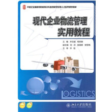 现代企业物流管理实用教程