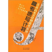 高考美术A计划备考系列丛书：高考速写计划
