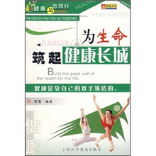 为生命筑起健康长城
