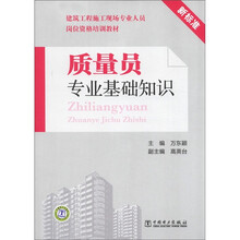 建筑工程施工现场专业人员岗位资格培训教材:质量员专业基础知识(新标准)
