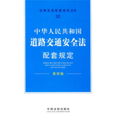 中华人民共和国道路交通安全法配套规定