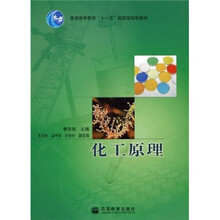 普通高等教育“十一五”国家级规划教材：化工原理