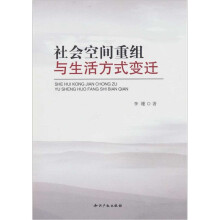 社会空间重组与生活方式变迁