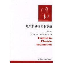 电气自动化专业英语（修订版）