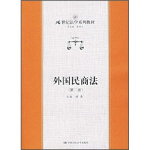 21世纪法学系列教材:外国民商法(第2版)