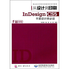 InDesign CS5平面设计师必读(附DVD光盘1张)