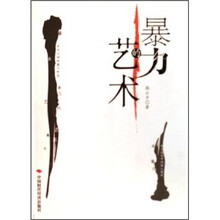 暴力的艺术
