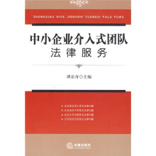 中小企业介入式团队法律服务