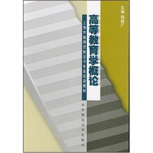 上海市教师资格证书专业培训教材：高等教育学概论