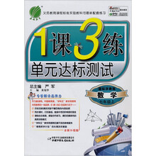 1课3练单元达标测试：数学（7年级上）（国标浙教版）