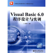 中等职业学校教学用书·计算机技术专业:Visual Baisc 6.0程序设计与实训