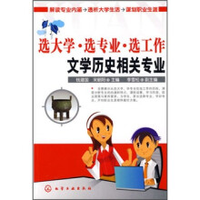 选大学·选专业·选工作：文学历史相关专业