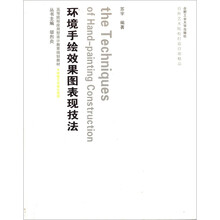 高等院校应用型设计教育规划教材·环境艺术设计系列:环境手绘效果图表现技法(附光盘)