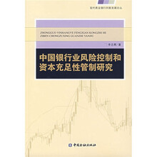 中国银行业风险控制和资本充足性管制研究