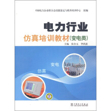 电力行业仿真培训教材(变电类)