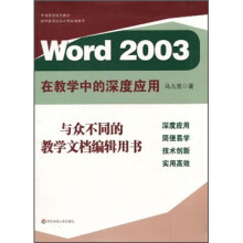 中国教育技术协会教师教育技术应用培训教材:Word 2003在教学中的深度应用