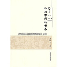 为了一个和而不同的世界：《联合国土著民族权利宣言》研究（继续教育学院学术文丛）