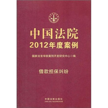 中国法院2012年度案例：借款担保纠纷