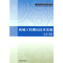 上海市本科教育高地建设机械制造及其自动化系列教材：机械工程测试技术基础