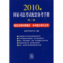 2010年国家司法考试配套备考手册：第3卷